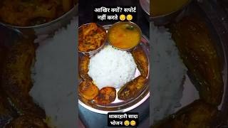 😔🥺आखिर क्यों सपोर्ट नहीं करते? #shorts #veg #lunchthali #drishtihomekitchen #food #recipe #cooking