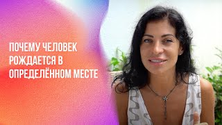 Почему человек рождается в определённом  месте | Ченнелинг Numerorum