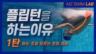 [SWIM LAB - 03] 간지나는 플립턴! 당신이 해야하는 이유를 알려드립니다.