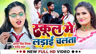 #VIDEO - स्कूल मे लड़ाई चलता | #Antra Singh Priyanka, #Satendra Tata | Ft. Kajal Rai | Bhojpuri Song