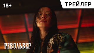 РЕВОЛЬВЕР (Ribolbeo), 2024. Русский трейлер #1 | В кино с 5 сентября