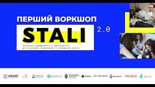 Перший воркшоп #STALI 2.0 від School of ME