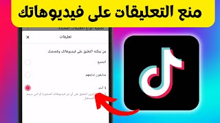 كيفية التحكم في من يستطيع التعليق على فيديوهاتك على التيك توك - TikTok