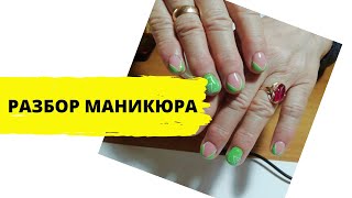 РАЗБОР МАНИКЮРА | ГЕЛЬ ЛАК | МАНИКЮР | ОШИБКИ МАНИКЮРА