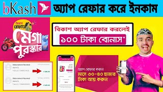 BKash দিচ্ছে প্রতি রেফারে ৫০ টাকা || বিকাশ রেফার করে টাকা ইনকাম করুন || Bkash Referral Bonus 2023