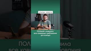 Польша отмелила ковидные требования | Новости ПУТЕШЕСТВИЙ - ХотьКуда