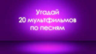 Угадай мультфильм по песне