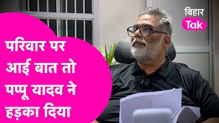 LIVE: Pappu Yadav हो गए फायर, परिवार पर आई बात तो खूब सुनाया