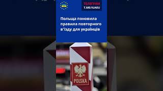 Польща поновила правила повторного в'їзду для українців