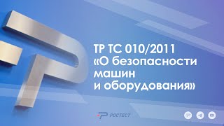 ТР ТС 010/2011 «О безопасности машин и оборудования»