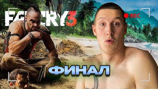 ЭТО ФИНАЛ В Far Cry 3, прохождение | СТРИМ