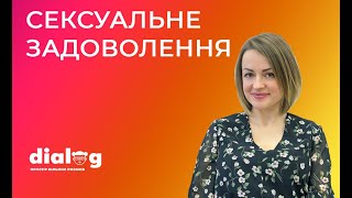 Сексуальне задоволення