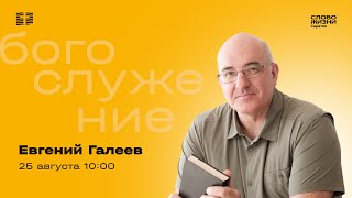 Воскресное богослужение в церкви "Слово жизни" г. Саратова