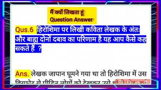 Qus.6हिरोशिमा पर लिखी कविता लेखकके अंतः और बाह्य दोनोंदबावकापरिणाम हैयह आप कैसे कहclass10thchapter-5