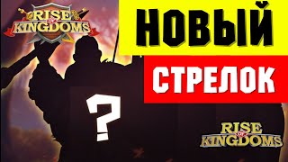 Показали НАВЫКИ стрелка / Новый ТИП урона и вообще ничего не понятно 🤣 [ Rise of Kingdoms ]