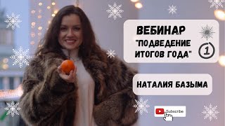 Подведение итогов 2019 года. Прямой эфир 09.12.2019