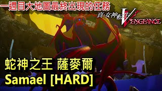 真·女神轉生V Vengeance [PS5] - 邪龍 薩麥爾 BOSS戰 (HARD)。蛇神之王。薩麥爾的合體解鎖。真・女神転生V | Shin Megami Tensei V Vengeance