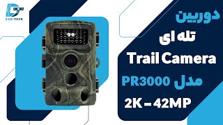 دوربین تله ای، شکار و حیات وحش | Trail Camera , hunting and wildlife PR3000