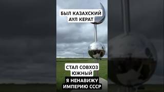 КАК ИМПЕРЦЫ В СССР УНИЧТОЖАЛИ КАЗАХСКИЕ АУЛЫ