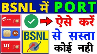 BSNL Me Port Kaise Kare | ऐसे करे BSNL Me Port | BSNL SIM PORT Jio Airtel VI