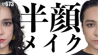 【半顔メイク】男の気分の日と女の気分の日。どっちがあってもいいじゃない。人生一度きり！欲張りに楽しみたい！　エンガブ #673  【オネエ】