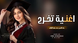 اغنية تخرج جديده / جاء التخرج بعد جهد الليالي `` 2023 افخم اغاني للتخرج || كلمات جديد