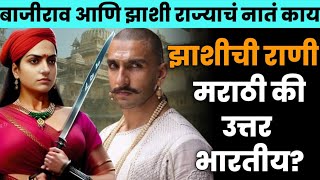 झाशीचा हा इतिहास तुम्हाला माहिती आहे का? #bajiraomastani #peshva #jhansi_history #rani_laxmibai