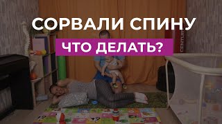 Жена сорвала спину. Как мы её восстанавливали?