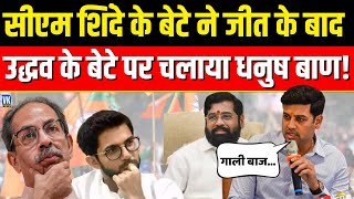 Shrikant Shinde ने Uddhav Thackeray को जीत के बाद ऐसे लपेटा | Maharashtra Election Result |