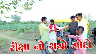 રીક્ષા નો થયો સોદો//rixa no thayo sodo//jay babari comedy video