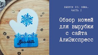 Ножи для вырубки с АлиЭкспресс 6