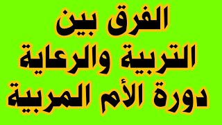 الفرق بين التربية والرعاية- محاضرات دورة الأم المربية بالاسكندرية