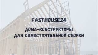 Каркас-конструктор BarnHouse "Mars" от компании FastHouse24