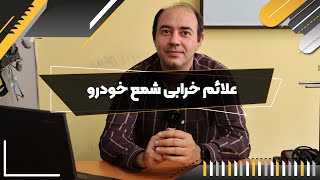 علائم خرابی شمع خودرو