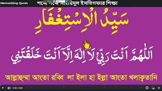 সাইয়েদুল ইস্তেগফার বাংলা উচ্চারণ ও অর্থসহ শিখুন।sayyidul istigfar bangla uccaharon o ortho soho