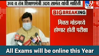 All Exams will be Online 2021 || Latest by Udaya Samant || School University College etc