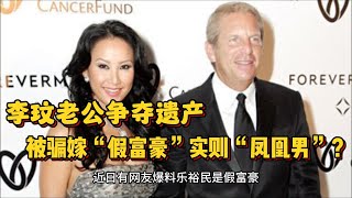 李玟姐姐和老公正式开撕，争夺遗产！姐姐爆料李玟老公是假富豪 凤凰男 靠李玟上位。