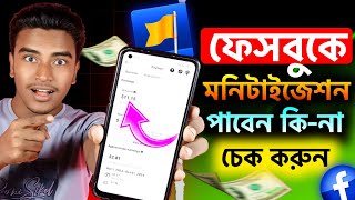 ফেসবুকে মনিটাইজেশন পাবেন কি-না চেক করুন | Facebook Page Monetization Check | Page Monetization