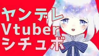 【ヤンデレ】あなたの事が大好きで監禁しちゃうVtuberちゃん【シチュエーションボイス】