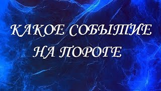 КАКОЕ СОБЫТИЕ НА ПОРОГЕ! ЧТО СКОРО ПРОИЗОЙДЕТ! ТАРО расклад на ближайшие две недели!