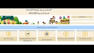 التسجيل عن بعد بالمرحلة الابتدائية للسنة الدراسية 2022/2021