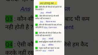 ias interview question answer || #ias #iasinterview #shorts #trending