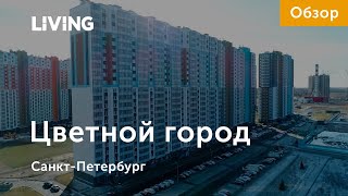 ЖК «Цветной город»: в полях за КАДом