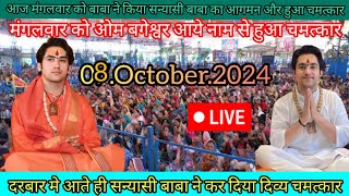 Divya Darbar Bageshwar Dham live.08.October.2024# दिव्य दरबार बगेश्वर धाम#Bageshwar Dham Sarkar live