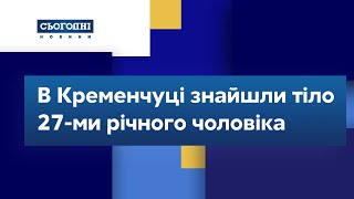 В Кременчуці знайшли тіло 27-ми річного чоловіка