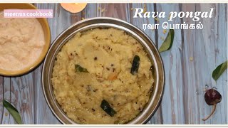 Tamilnadu style Rava pongal | Sooji Pongal | ரவா பொங்கல்