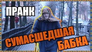 [PRANK]: СУМАСШЕДШАЯ БАБКА ПРАНК