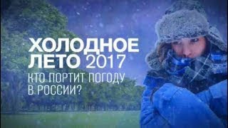 Холодное лето 17 го Кто портит погоду в России ? (30.06.2017)