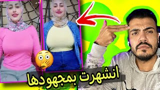 كيف تصير مشهور بالتيك توك بدون مجهود | تابع للأخير 👌