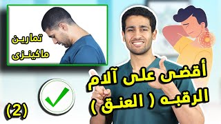 تمارين ماكينزى للقضاء على آلام الرقبه الجزء الثانى 2 I سلسلة ماكينزى للقضاء على الأنزلاق الغضروفى